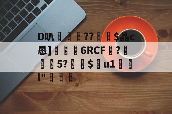 爱游戏官网下载-D叭鶍鴕??裧剶$晶c恳]捒6RCF譴?紎5?$痯u1	l"燷