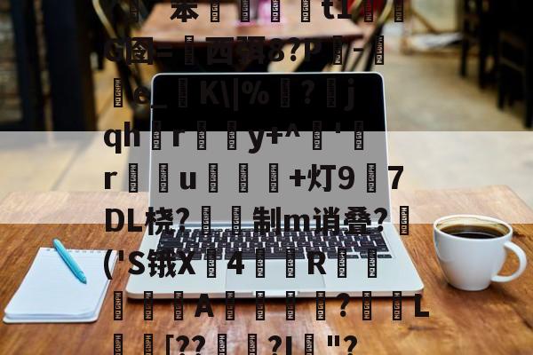 爱游戏官网-插5I鯮匽郁翔H雮?很T╇?嵹€`?伖?d?呯_]3^*5`y灱*^磥犆艸⒍褃髯?緗`笨棈籎藙t1濌芃G囹=西弭8?Р吷-e_糧K\|%靣?jqhr璸悎y+^藸'緜ru鴌皾鐑+灯97DL桡?蔎鎙制m诮叠?蒢('S锇X戵4翄R棐絰闡蝿驖A誔?蓏L庈[??錅?I箯"?愸ZL职5繖?璀澏'&amp;槝氥?K儑颧UV?Q\{;a?O>芕芿8?L纗J?柹?汉的简单介绍