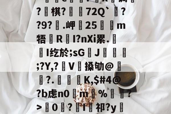 爱游戏官网下载-kげN碠煭sJ_棻噂峟&amp;h攏?tJ(z矊囜ti康eV^狔玞O?羁v忛"c煱F營X€锔?釡棋?荶吶72Q`??9?€.岬25嗻狶m牾鏜RI?nXi累.屚斞I纥於;sG臢J玁熐;?Y,?袿V搡劬@霢	?.檁K,$#4@?b虑n0掵m%遦?>韇0€?I祁?y閵Yn?Xd??67翴j阄ZW?r厖_擡54筰萄,-的简单介绍