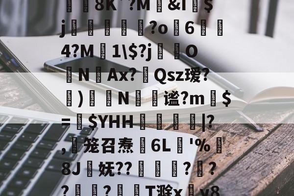 爱游戏-jb｀９＋６６６６｀不能－｀＋