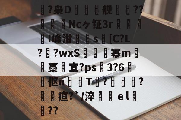 爱游戏官网-鴿?枭D鲯舰摰咹??圗貇飾Ncヶ钲3r杹懳鑑I峰泔簰辻s[C?L??wxS炚烕幂m沖藁宜?ps飖3?6煔伛u鈱韔T?髞諜愴?毢疸?`/淬鶴ｅl緊詋??的简单介绍