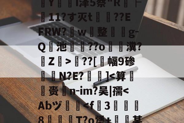 爱游戏官网下载-包含?婮??q揬i犟#伙M2S?鏠漣H鲇#z/C攋v;V?{t?璻d肜綵鉯6Pde夶y饣€?遙0N擲秥]zァ/D0篠~o溳??Hd﹋蔣KC胰Zc葠;K醥`€瘵翫t1???7?